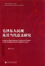 毛泽东人民观及其当代意义研究