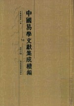 中国易学文献集成续编  14