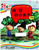 疯狂的小夹子  好孩子成长故事  宽容