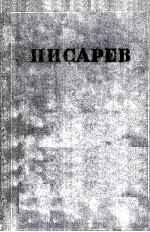 Сочинения : том 1 статьи и рецензии 1859-1862