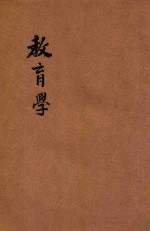 师范学校新教科书  教育学  本科用