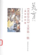 《美育学刊》文萃  第1辑  美学研究卷