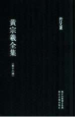 黄宗羲全集  第16册  明儒学案四