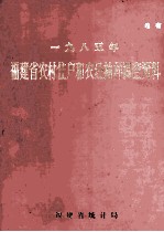 一九八五年福建省农村住户和农经抽样调查资料