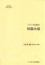 2010中国最佳短篇小说