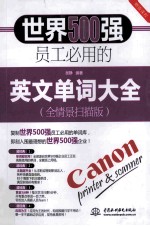 世界500强员工必用的英文单词大全  全情景扫描版