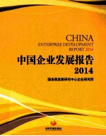 中国企业发展报告  2014