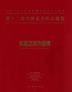 第十二届全国美术作品展览  实验艺术作品集