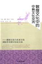 敦煌文化中的中韩文化交流  敦煌文化与东亚文化国际学术研讨会论文选