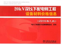 20kV及以下配电网工程设备材料价格信息  2016年1月