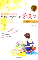 与美国小学生一起学英文  有趣的阅读  1