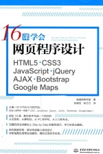 16课学会网页程序设计  HTML5+CSS3+JavaScript+jQuery+AJAX+Bootstrap+Google Maps