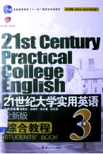 21世纪大学实用英语 全新版 综合教程