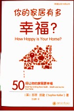 你的家居有多幸福  50招让你的家居更幸福