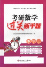 考研数学过关新千题  数学  3