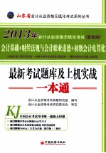 2013山东省会计从业资格无纸化考试最新考试题库及上机实战一本通