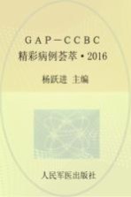 GAP-CCBC精彩病例荟萃  2016