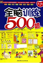 全脑训练500题  5-6岁  下