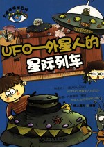 UFO  外星人的星际列车  全彩