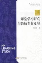 课堂学习研究与教师专业发展