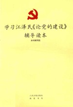 学习江泽民《论党的建设》辅导读本