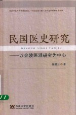 民国医史研究  以金陵医派研究为中心