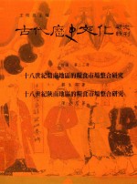 古代历史文化研究辑刊  十四编  第23册  十八世纪赣南地区的粮食市场整合研究  十八世纪陕南地区的粮食市场整合研究