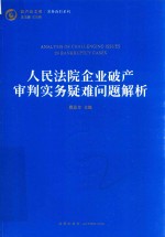 人民法院企业破产审判实务疑难问题解析