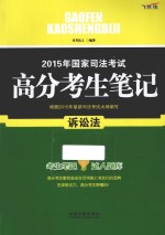 2015年国家司法考试高分考生笔记  诉讼法