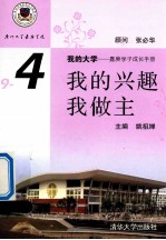 我的大学  嘉庚学子成长手册  9-4  我的兴趣我做主