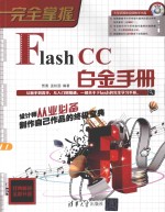 完全掌握  Flash CC白金手册