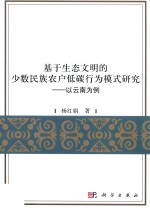 基于生态文明的少数民族农户低碳行为模式研究  以云南为例