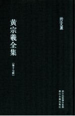 黄宗羲全集  第17册  明儒学案五