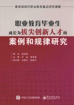 职业教育毕业生成长为拔尖创新人才的案例和规律研究