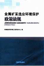 金属矿采选业环境保护政策法规