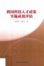 我国科技人才政策实施成效评估