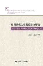 信用担保人权利救济之研究  以保证人权利制度完善为研究视角