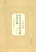 中国新疆历史文化古籍文献资料译编  13  塔城  阿勒泰  2