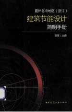 夏热冬冷地区（浙江）建筑节能设计简明手册