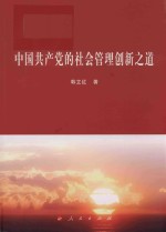 中国党的社会管理创新之道