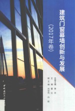 建筑门窗幕墙创新与发展  2017年卷