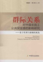 群际关系对中国农民工公共安全感的影响研究  基于性别与婚姻的视角