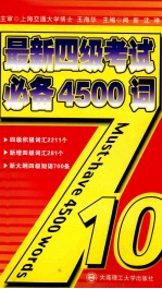 最新四级考试必备4500词