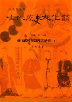 古代历史文化研究辑刊  十六编  第18册  清代武科举制度之研究（下）