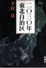 二〇三〇年東北自治区