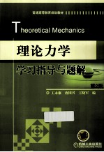 理论力学学习指导与题解  第2版