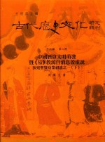 古代历史文化研究辑刊 十六编 第2册 中国历算文明萌发暨《易》教源自消息盈虚说——狄宛圣贤功业祖述之一（下）