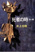 死者の時 他一編