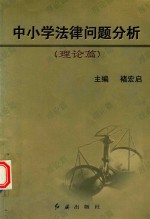 中小学法律问题分析  理论篇