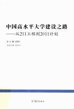 中国高水平大不建设之路  从211工程到2011计划